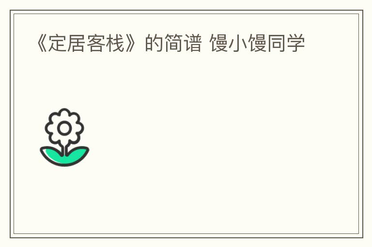 《定居客栈》的简谱 馒小馒同学