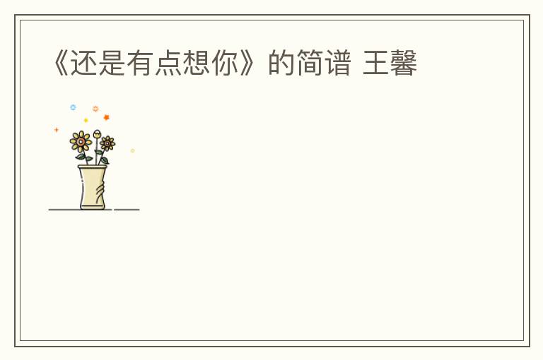 《还是有点想你》的简谱 王馨