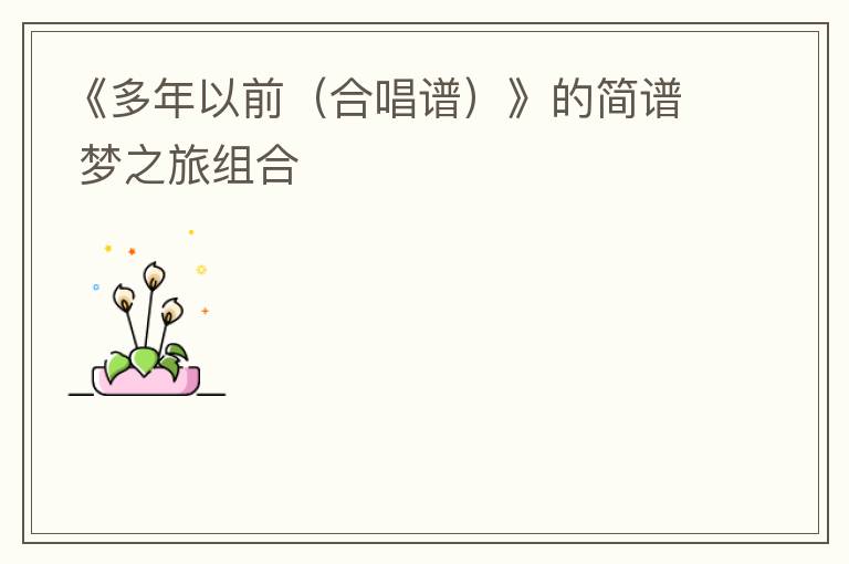 《多年以前（合唱谱）》的简谱 梦之旅组合