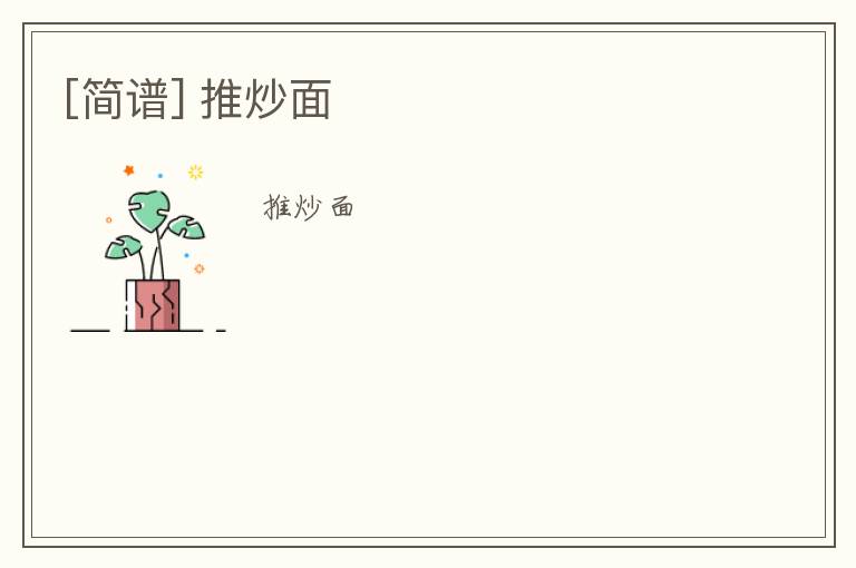 [简谱] 推炒面