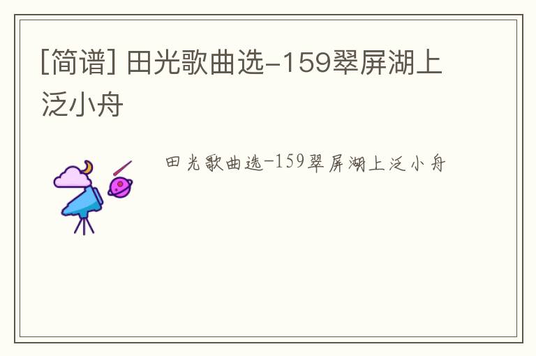 [简谱] 田光歌曲选-159翠屏湖上泛小舟