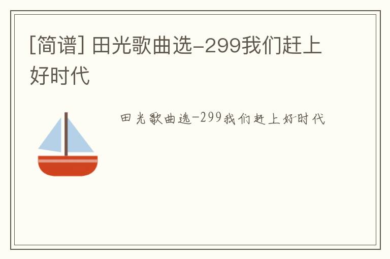 [简谱] 田光歌曲选-299我们赶上好时代