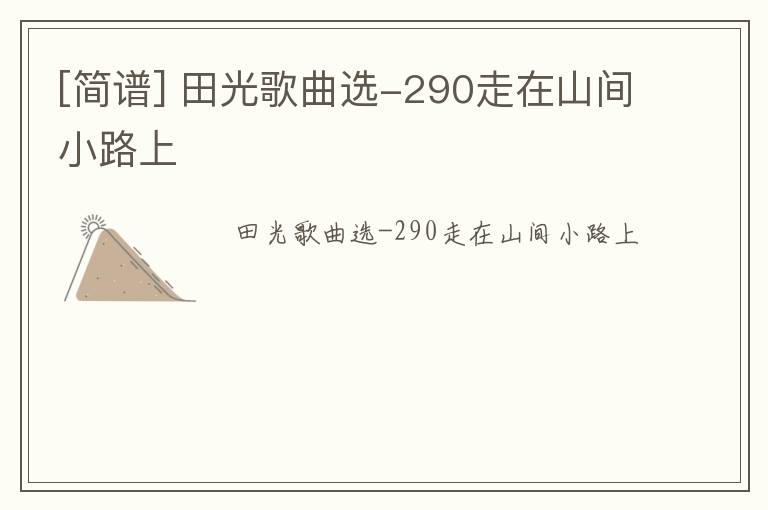 [简谱] 田光歌曲选-290走在山间小路上