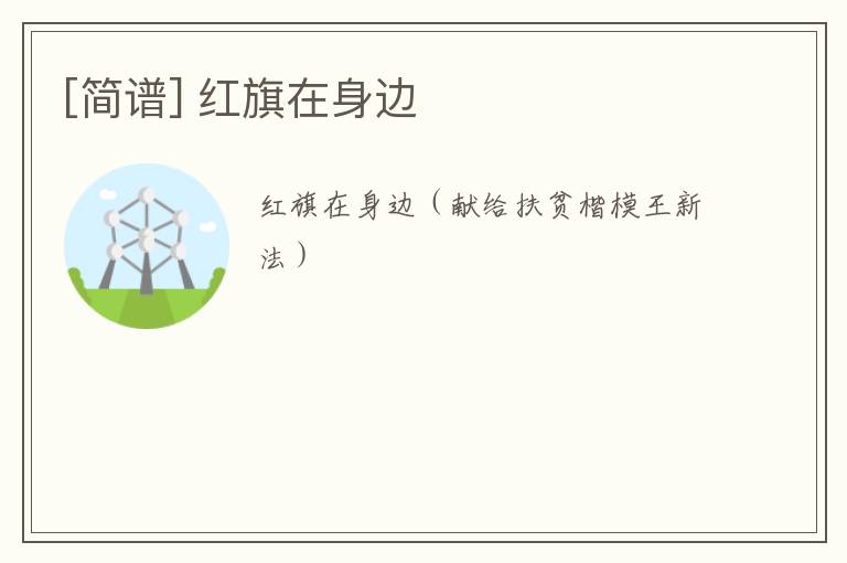 [简谱] 红旗在身边