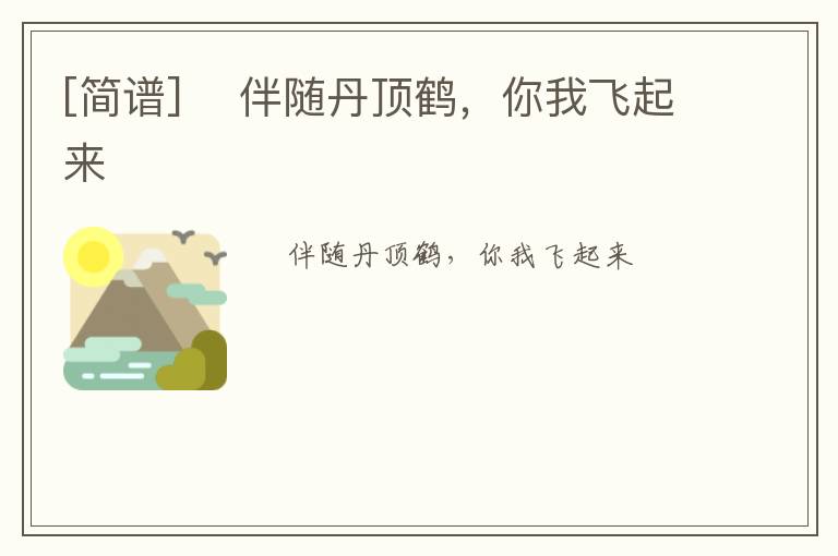 [简谱] ​伴随丹顶鹤，你我飞起来