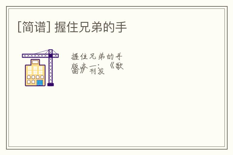 [简谱] 握住兄弟的手