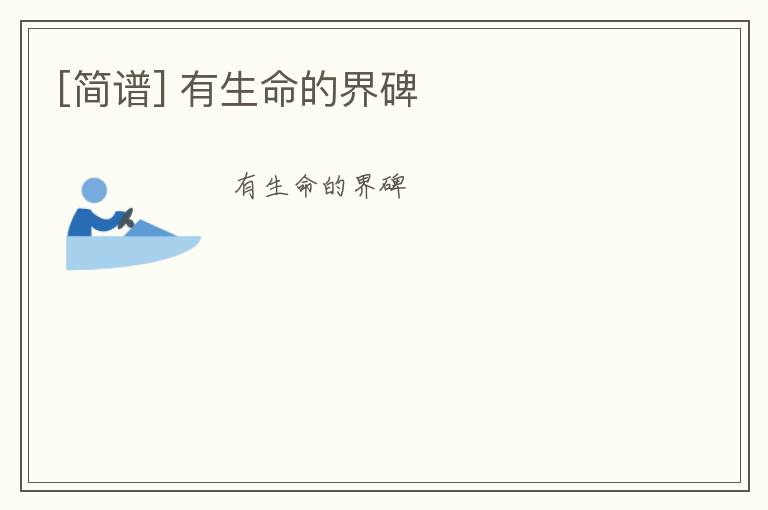 [简谱] 有生命的界碑