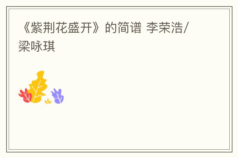 《紫荆花盛开》的简谱 李荣浩/梁咏琪