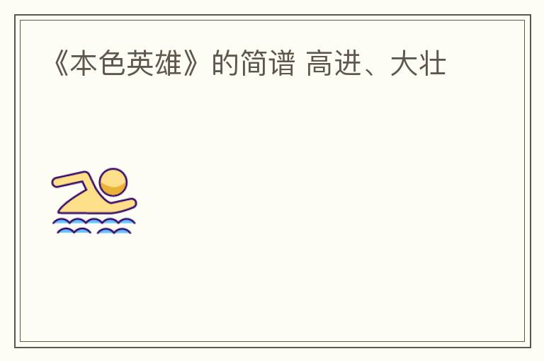 《本色英雄》的简谱 高进、大壮