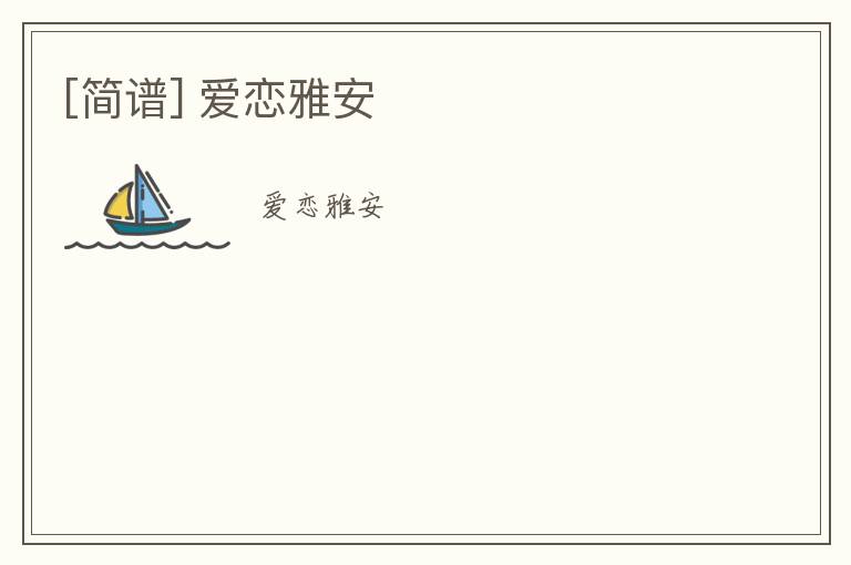 [简谱] 爱恋雅安