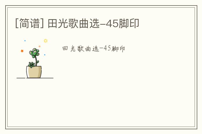 [简谱] 田光歌曲选-45脚印