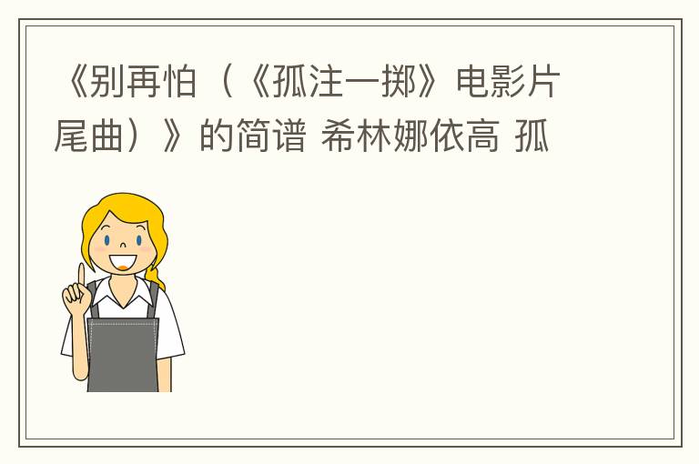 《别再怕（《孤注一掷》电影片尾曲）》的简谱 希林娜依高 孤注一掷