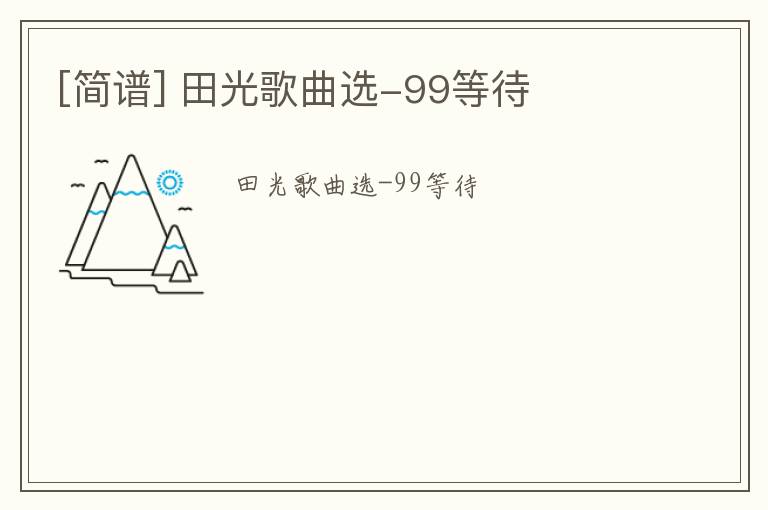 [简谱] 田光歌曲选-99等待