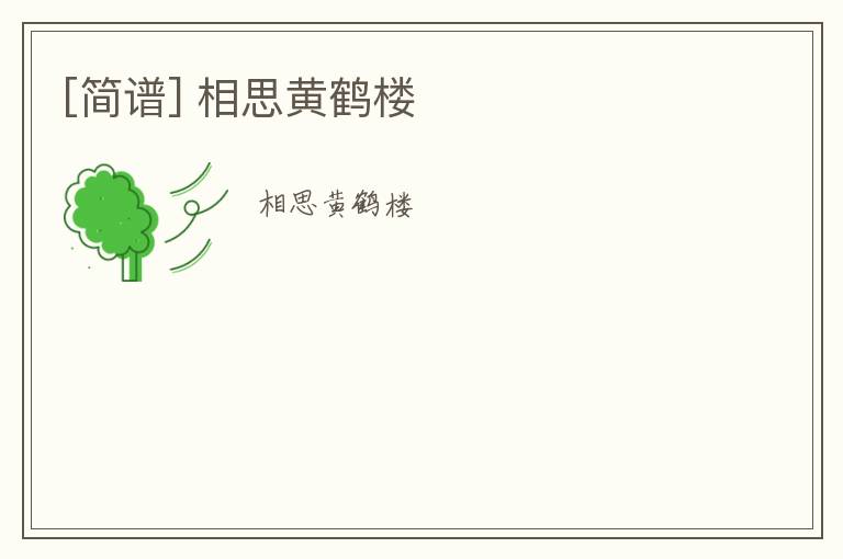 [简谱] 相思黄鹤楼
