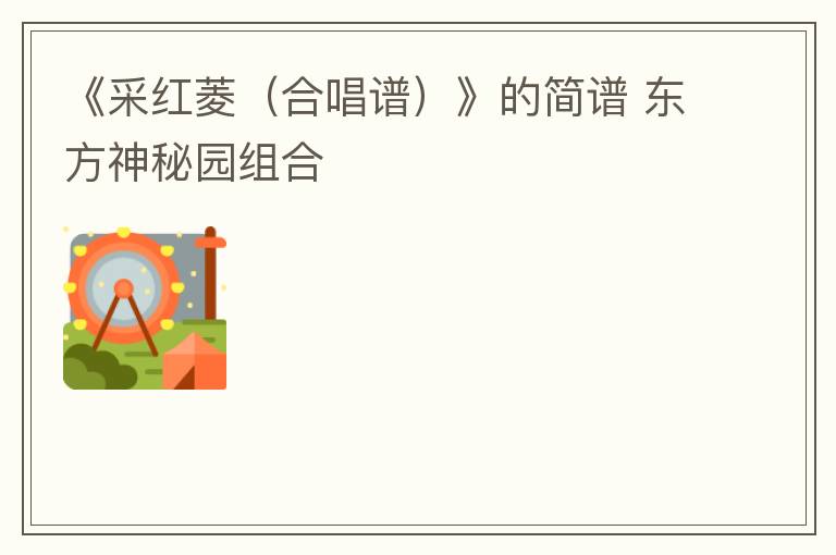 《采红菱（合唱谱）》的简谱 东方神秘园组合