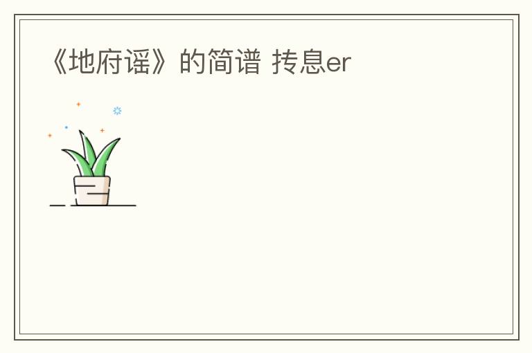 《地府谣》的简谱 抟息er