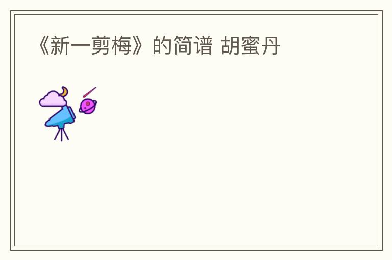 《新一剪梅》的简谱 胡蜜丹