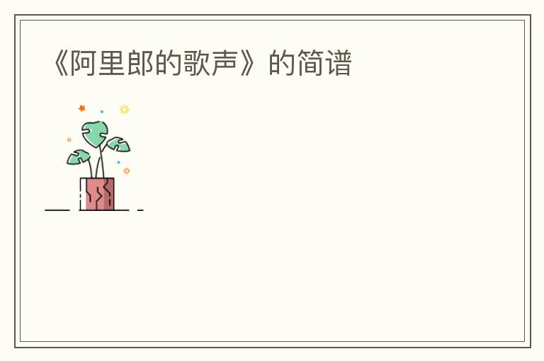 《阿里郎的歌声》的简谱