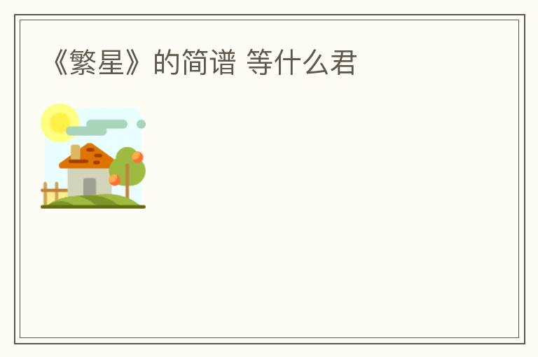 《繁星》的简谱 等什么君