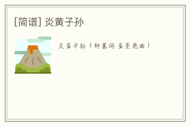 [简谱] 炎黄子孙