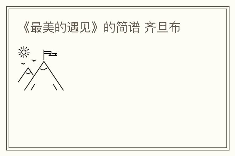 《最美的遇见》的简谱 齐旦布