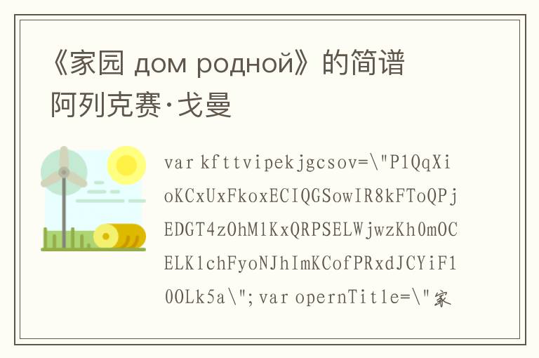 《家园 дом родной》的简谱 阿列克赛·戈曼