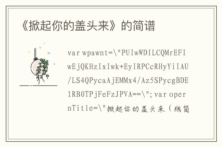 《掀起你的盖头来》的简谱