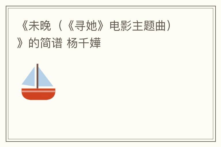 《未晚（《寻她》电影主题曲）》的简谱 杨千嬅