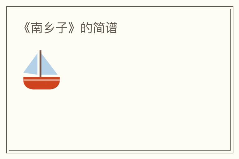 《南乡子》的简谱