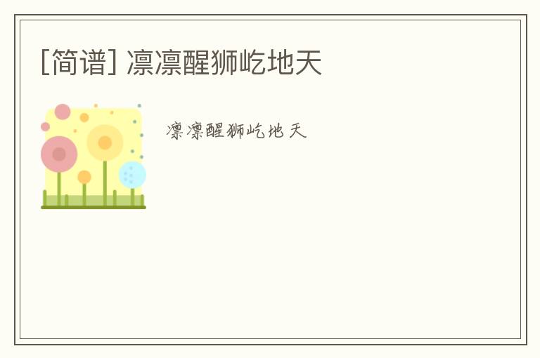 [简谱] 凛凛醒狮屹地天