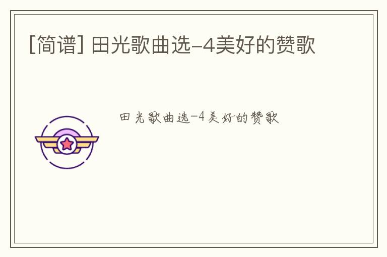 [简谱] 田光歌曲选-4美好的赞歌