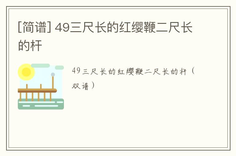 [简谱] 49三尺长的红缨鞭二尺长的杆
