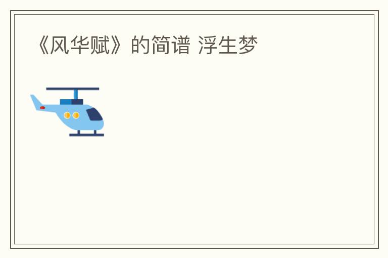 《风华赋》的简谱 浮生梦