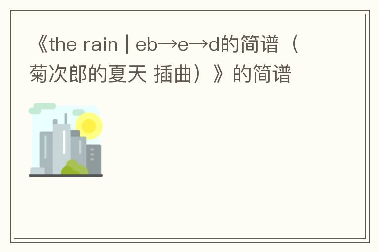 《the rain | eb→e→d的简谱（菊次郎的夏天 插曲）》的简谱