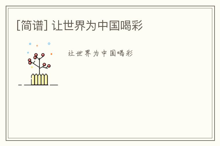 [简谱] 让世界为中国喝彩