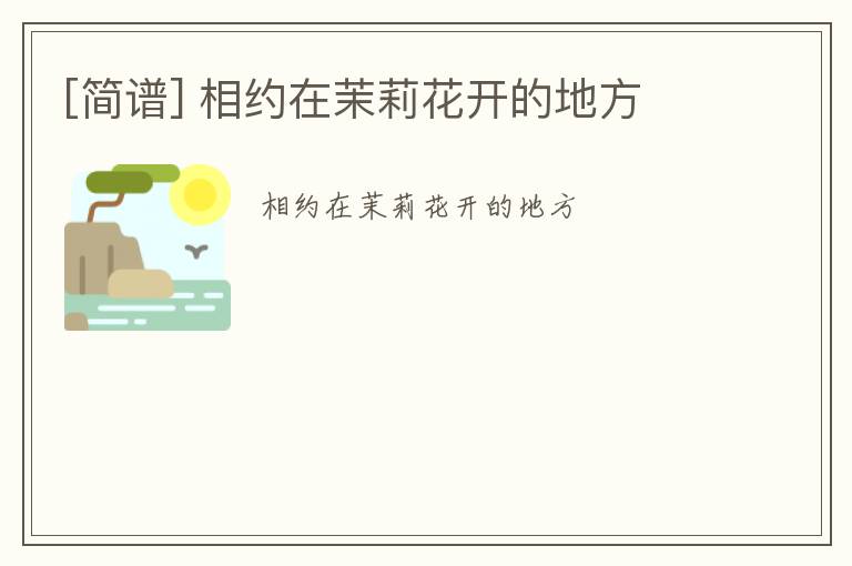 [简谱] 相约在茉莉花开的地方