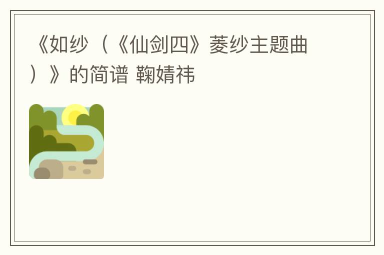 《如纱（《仙剑四》菱纱主题曲）》的简谱 鞠婧祎