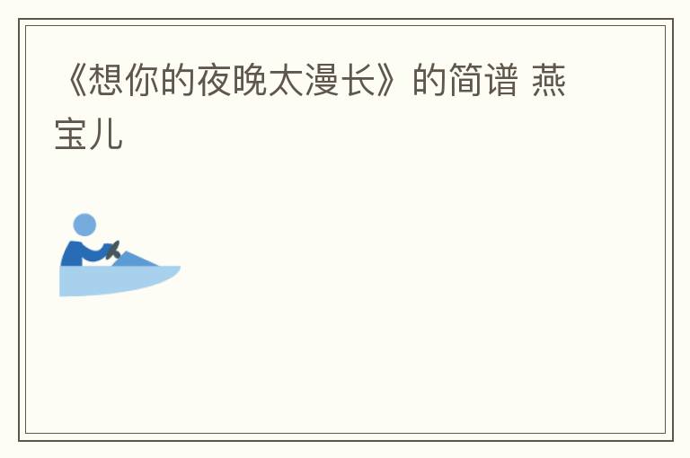 《想你的夜晚太漫长》的简谱 燕宝儿
