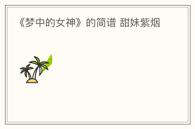 《梦中的女神》的简谱 甜妹紫烟