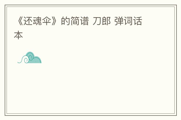 《还魂伞》的简谱 刀郎 弹词话本