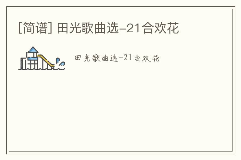 [简谱] 田光歌曲选-21合欢花