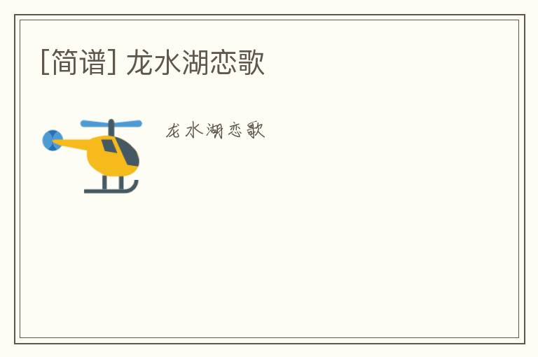 [简谱] 龙水湖恋歌