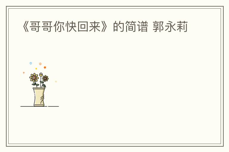 《哥哥你快回来》的简谱 郭永莉