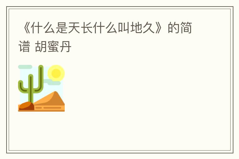 《什么是天长什么叫地久》的简谱 胡蜜丹