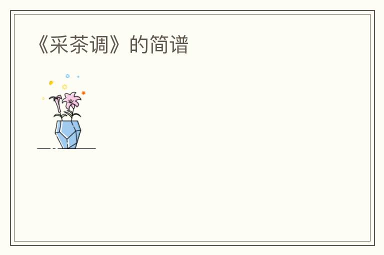 《采茶调》的简谱