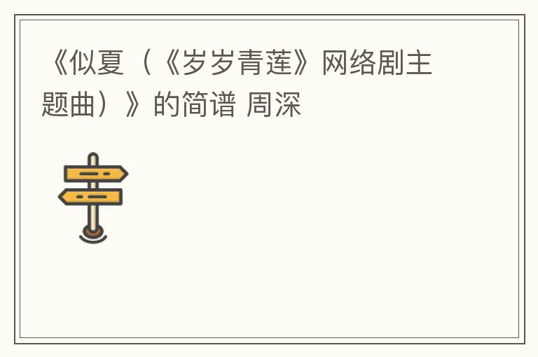 《似夏（《岁岁青莲》网络剧主题曲）》的简谱 周深