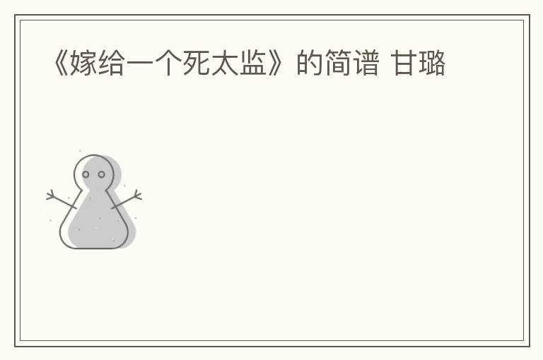 《嫁给一个死太监》的简谱 甘璐