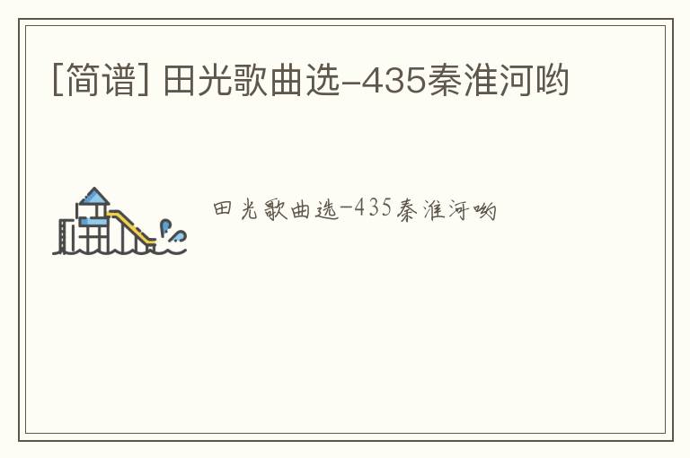 [简谱] 田光歌曲选-435秦淮河哟