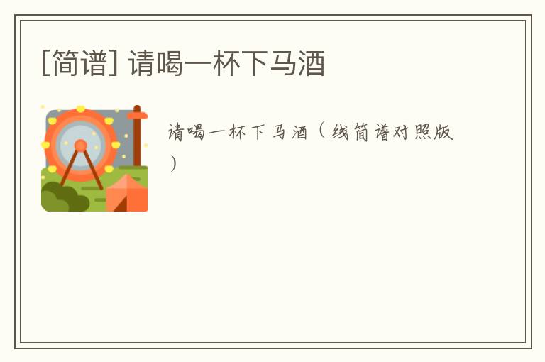 [简谱] 请喝一杯下马酒
