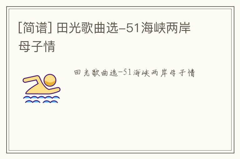 [简谱] 田光歌曲选-51海峡两岸母子情